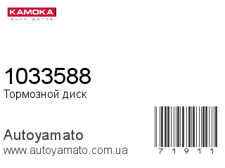 Тормозной диск 1033588 (KAMOKA)